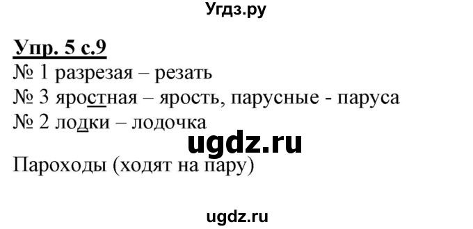 ГДЗ (Решебник) по русскому языку 3 класс (тетрадь для самостоятельной работы) Байкова Т.А. / часть 1-№ / 5