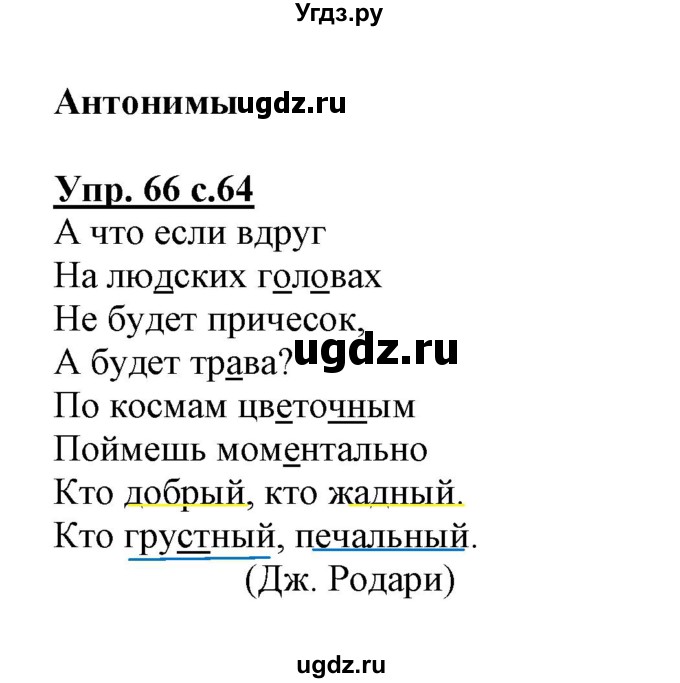 ГДЗ (Решебник) по русскому языку 3 класс (тетрадь для самостоятельной работы) Байкова Т.А. / часть 1-№ / 66