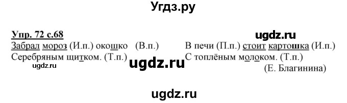 ГДЗ (Решебник) по русскому языку 3 класс (тетрадь для самостоятельной работы) Байкова Т.А. / часть 1-№ / 72