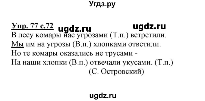 ГДЗ (Решебник) по русскому языку 3 класс (тетрадь для самостоятельной работы) Байкова Т.А. / часть 1-№ / 77