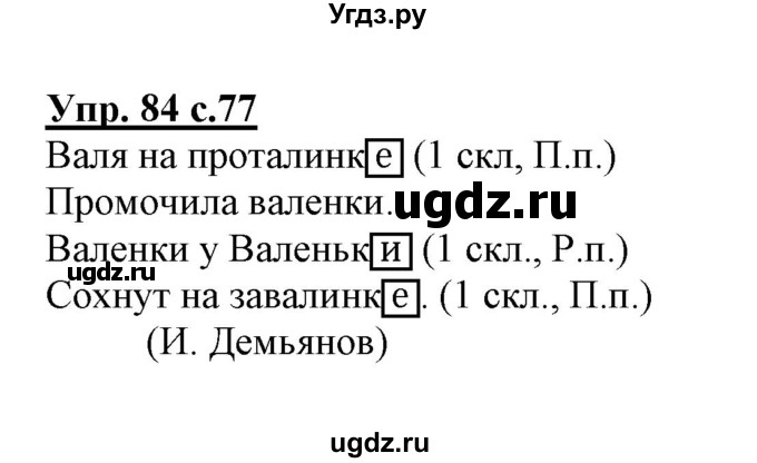 ГДЗ (Решебник) по русскому языку 3 класс (тетрадь для самостоятельной работы) Байкова Т.А. / часть 1-№ / 84