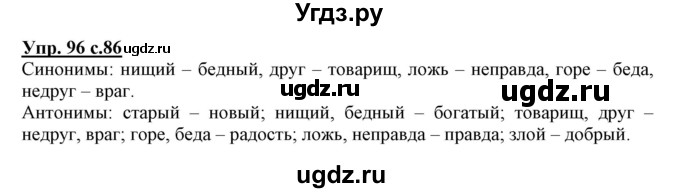 ГДЗ (Решебник) по русскому языку 3 класс (тетрадь для самостоятельной работы) Байкова Т.А. / часть 1-№ / 96