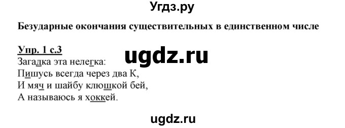 ГДЗ (Решебник) по русскому языку 3 класс (тетрадь для самостоятельной работы) Байкова Т.А. / часть 2-№ / 1