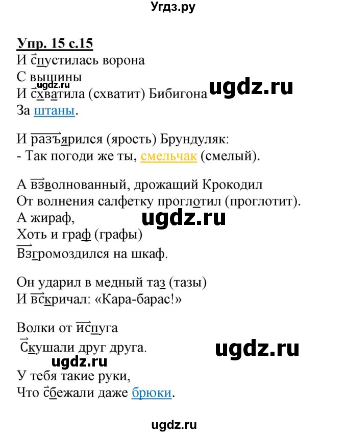 ГДЗ (Решебник) по русскому языку 3 класс (тетрадь для самостоятельной работы) Байкова Т.А. / часть 2-№ / 15