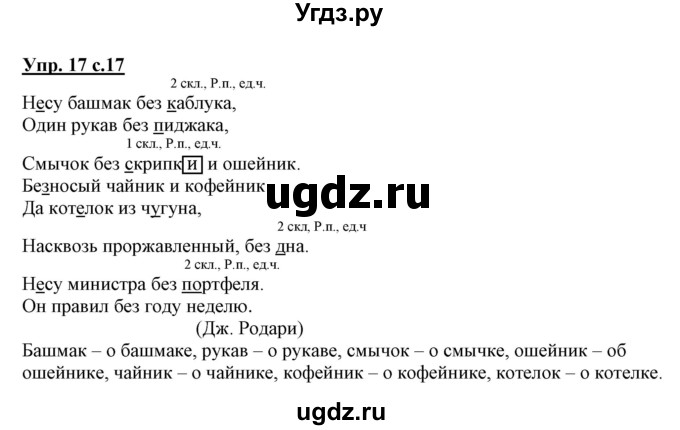 ГДЗ (Решебник) по русскому языку 3 класс (тетрадь для самостоятельной работы) Байкова Т.А. / часть 2-№ / 17