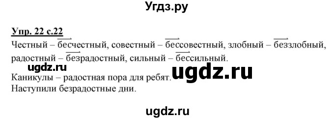 ГДЗ (Решебник) по русскому языку 3 класс (тетрадь для самостоятельной работы) Байкова Т.А. / часть 2-№ / 22