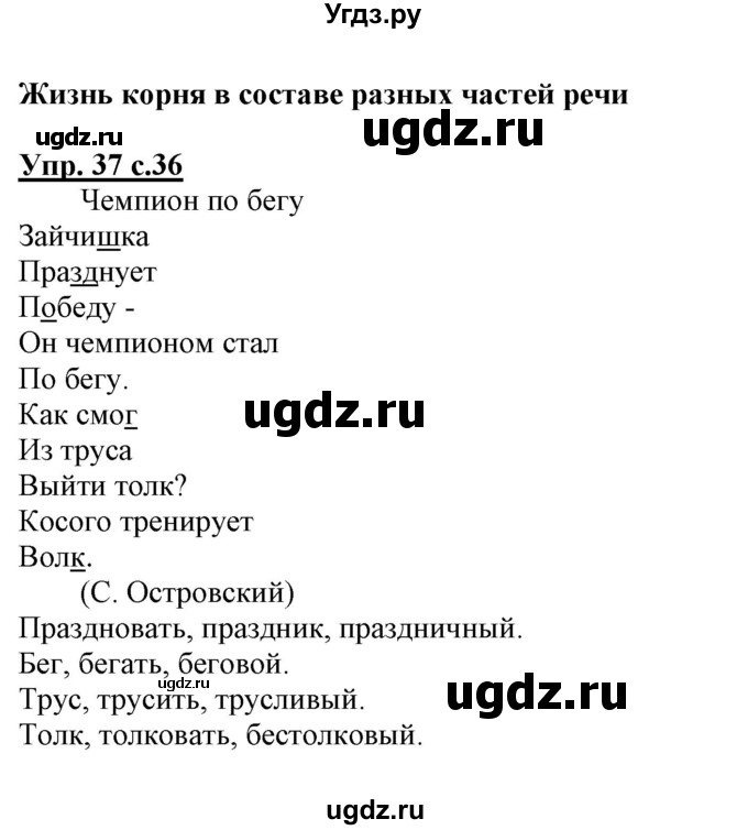 ГДЗ (Решебник) по русскому языку 3 класс (тетрадь для самостоятельной работы) Байкова Т.А. / часть 2-№ / 37