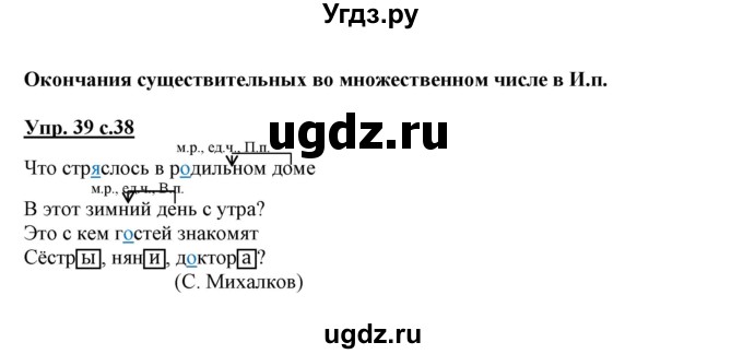 ГДЗ (Решебник) по русскому языку 3 класс (тетрадь для самостоятельной работы) Байкова Т.А. / часть 2-№ / 39