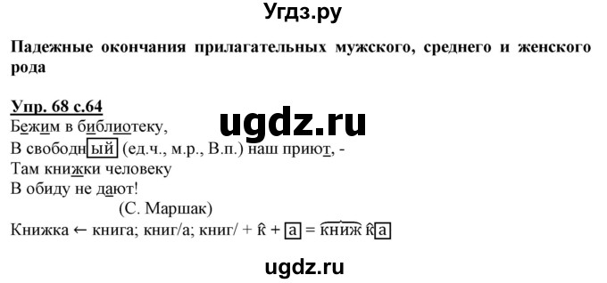 ГДЗ (Решебник) по русскому языку 3 класс (тетрадь для самостоятельной работы) Байкова Т.А. / часть 2-№ / 68