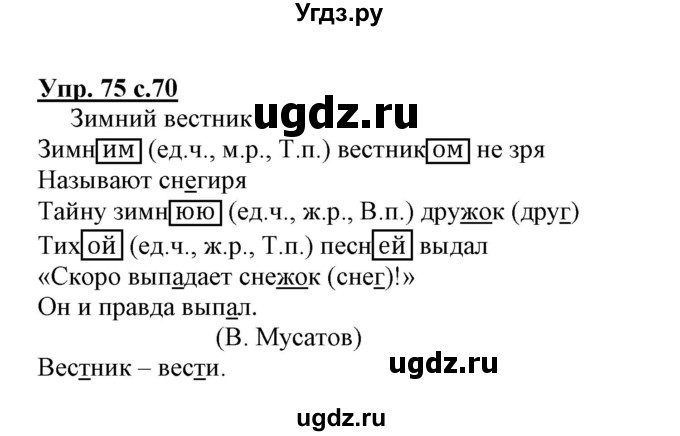 ГДЗ (Решебник) по русскому языку 3 класс (тетрадь для самостоятельной работы) Байкова Т.А. / часть 2-№ / 75