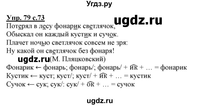 ГДЗ (Решебник) по русскому языку 3 класс (тетрадь для самостоятельной работы) Байкова Т.А. / часть 2-№ / 79