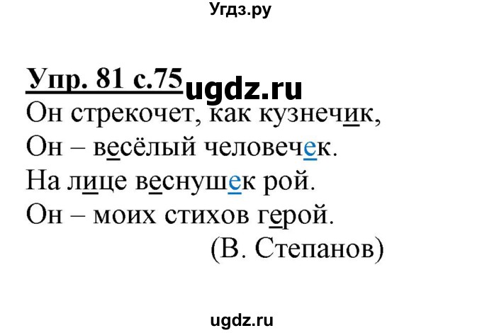 ГДЗ (Решебник) по русскому языку 3 класс (тетрадь для самостоятельной работы) Байкова Т.А. / часть 2-№ / 81