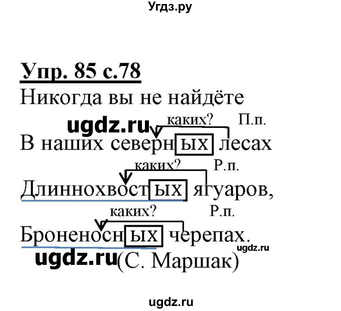 ГДЗ (Решебник) по русскому языку 3 класс (тетрадь для самостоятельной работы) Байкова Т.А. / часть 2-№ / 85