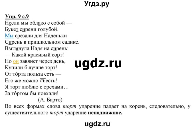 ГДЗ (Решебник) по русскому языку 3 класс (тетрадь для самостоятельной работы) Байкова Т.А. / часть 2-№ / 9