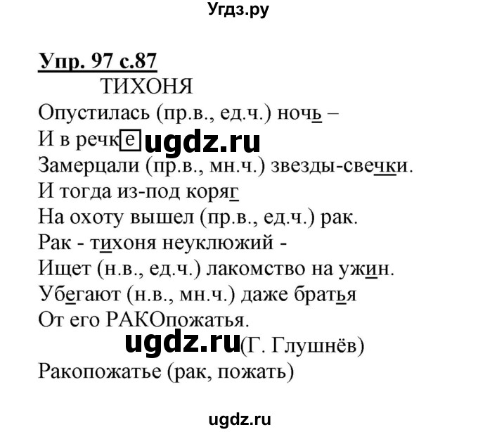 ГДЗ (Решебник) по русскому языку 3 класс (тетрадь для самостоятельной работы) Байкова Т.А. / часть 2-№ / 97