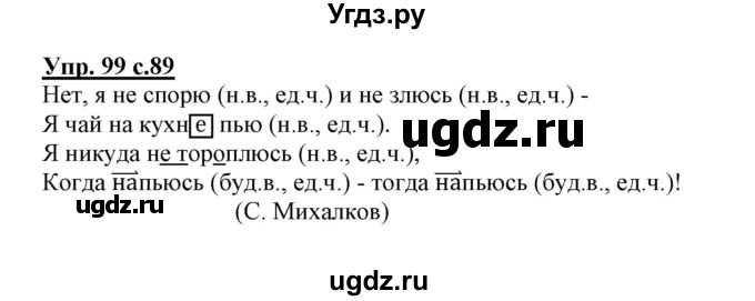 ГДЗ (Решебник) по русскому языку 3 класс (тетрадь для самостоятельной работы) Байкова Т.А. / часть 2-№ / 99