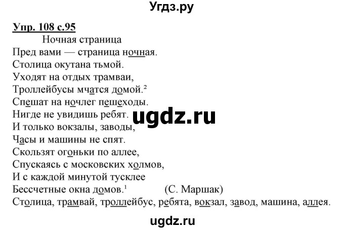 ГДЗ (Решебник) по русскому языку 3 класс (тетрадь для самостоятельной работы) Байкова Т.А. / часть 1-№ / 108