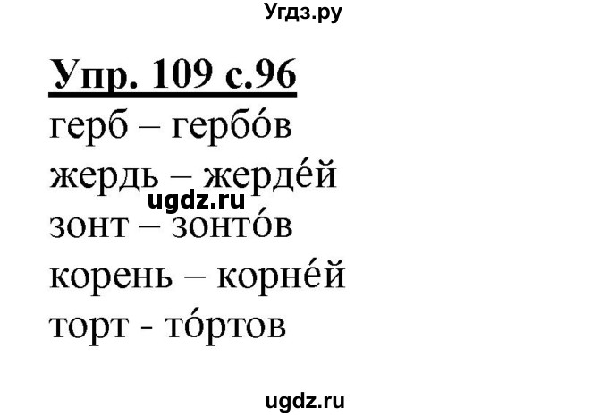 ГДЗ (Решебник) по русскому языку 3 класс (тетрадь для самостоятельной работы) Байкова Т.А. / часть 1-№ / 109