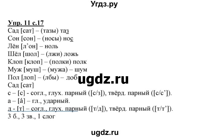 ГДЗ (Решебник) по русскому языку 3 класс (тетрадь для самостоятельной работы) Байкова Т.А. / часть 1-№ / 11