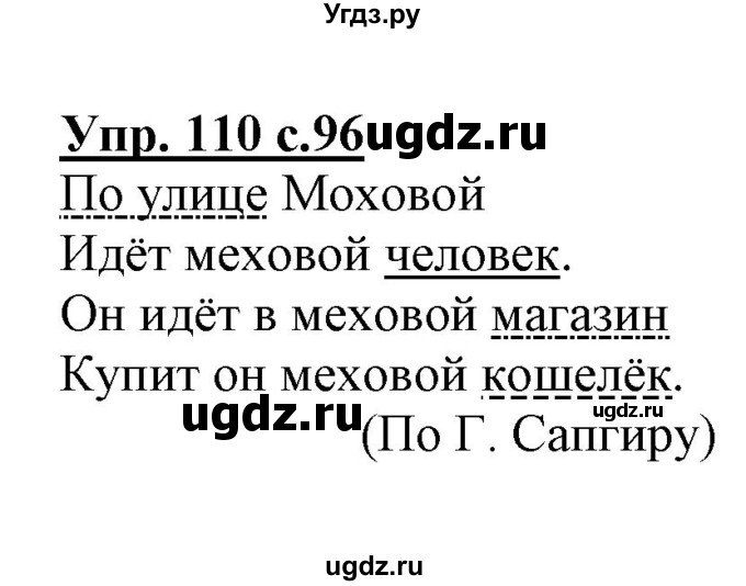 ГДЗ (Решебник) по русскому языку 3 класс (тетрадь для самостоятельной работы) Байкова Т.А. / часть 1-№ / 110