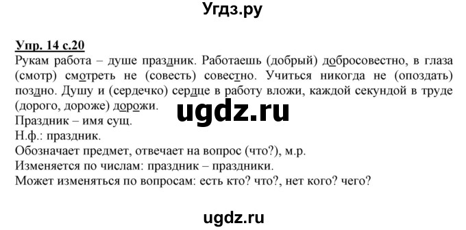 ГДЗ (Решебник) по русскому языку 3 класс (тетрадь для самостоятельной работы) Байкова Т.А. / часть 1-№ / 14
