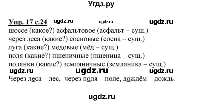 ГДЗ (Решебник) по русскому языку 3 класс (тетрадь для самостоятельной работы) Байкова Т.А. / часть 1-№ / 17