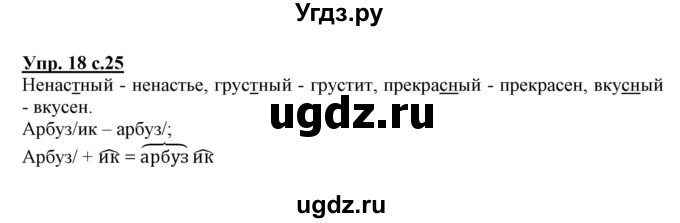 ГДЗ (Решебник) по русскому языку 3 класс (тетрадь для самостоятельной работы) Байкова Т.А. / часть 1-№ / 18
