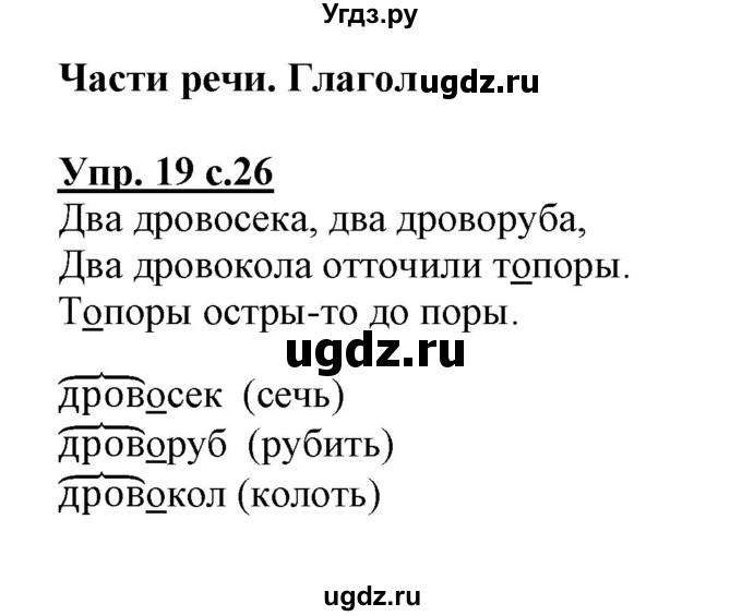 ГДЗ (Решебник) по русскому языку 3 класс (тетрадь для самостоятельной работы) Байкова Т.А. / часть 1-№ / 19