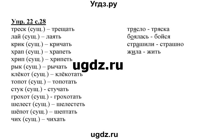 ГДЗ (Решебник) по русскому языку 3 класс (тетрадь для самостоятельной работы) Байкова Т.А. / часть 1-№ / 22