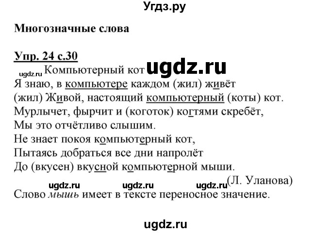 ГДЗ (Решебник) по русскому языку 3 класс (тетрадь для самостоятельной работы) Байкова Т.А. / часть 1-№ / 24