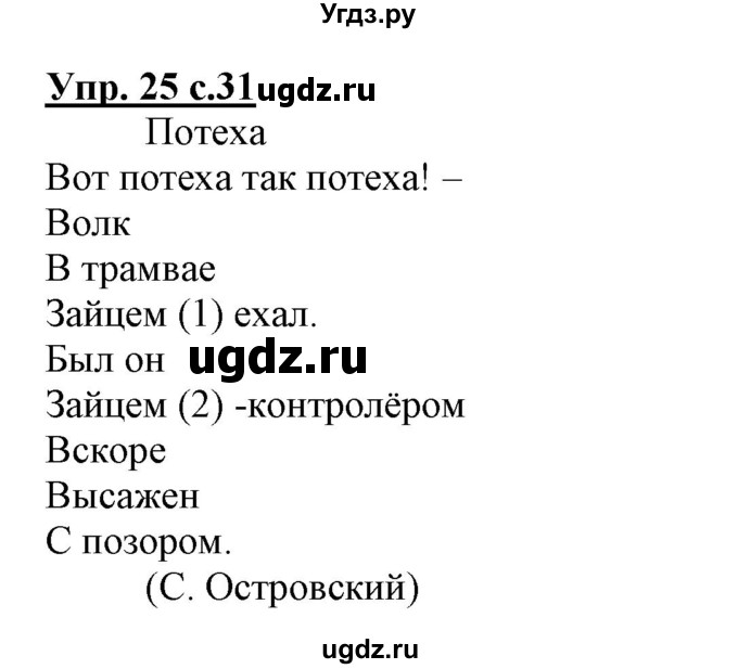 ГДЗ (Решебник) по русскому языку 3 класс (тетрадь для самостоятельной работы) Байкова Т.А. / часть 1-№ / 25