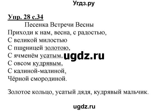 ГДЗ (Решебник) по русскому языку 3 класс (тетрадь для самостоятельной работы) Байкова Т.А. / часть 1-№ / 28