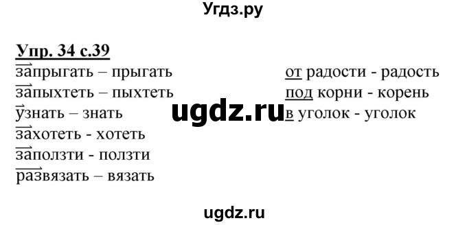 ГДЗ (Решебник) по русскому языку 3 класс (тетрадь для самостоятельной работы) Байкова Т.А. / часть 1-№ / 34
