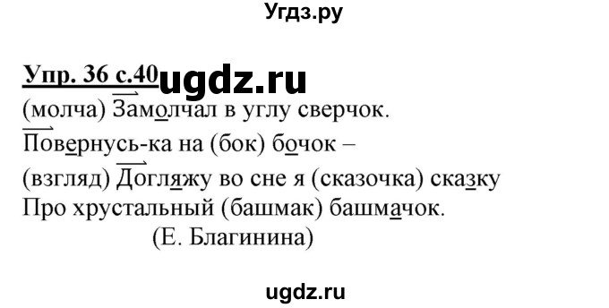 ГДЗ (Решебник) по русскому языку 3 класс (тетрадь для самостоятельной работы) Байкова Т.А. / часть 1-№ / 36