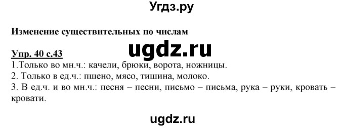 ГДЗ (Решебник) по русскому языку 3 класс (тетрадь для самостоятельной работы) Байкова Т.А. / часть 1-№ / 40