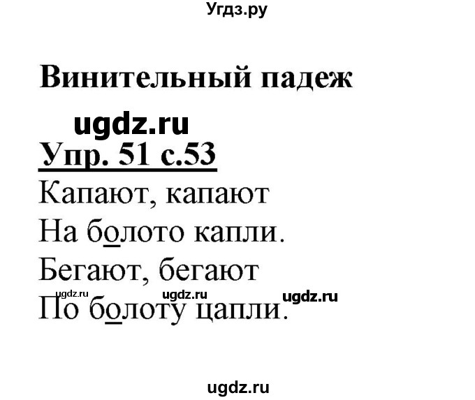 ГДЗ (Решебник) по русскому языку 3 класс (тетрадь для самостоятельной работы) Байкова Т.А. / часть 1-№ / 51