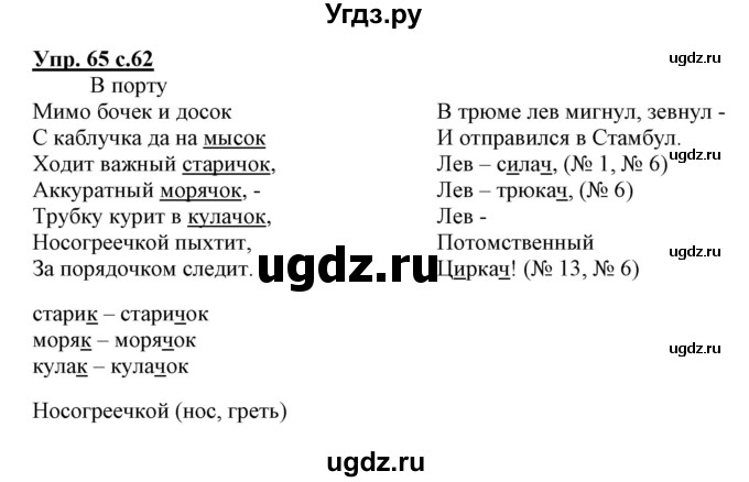 ГДЗ (Решебник) по русскому языку 3 класс (тетрадь для самостоятельной работы) Байкова Т.А. / часть 1-№ / 65