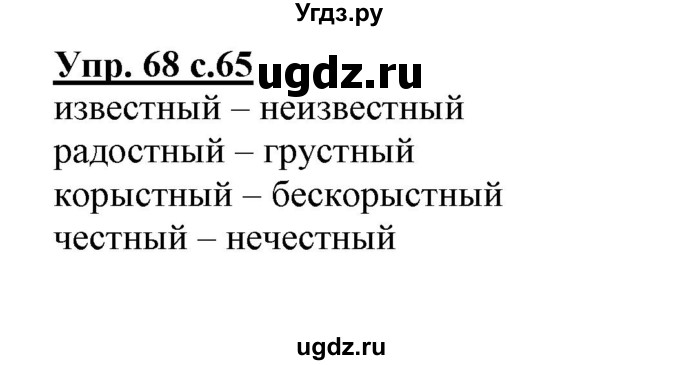 ГДЗ (Решебник) по русскому языку 3 класс (тетрадь для самостоятельной работы) Байкова Т.А. / часть 1-№ / 68