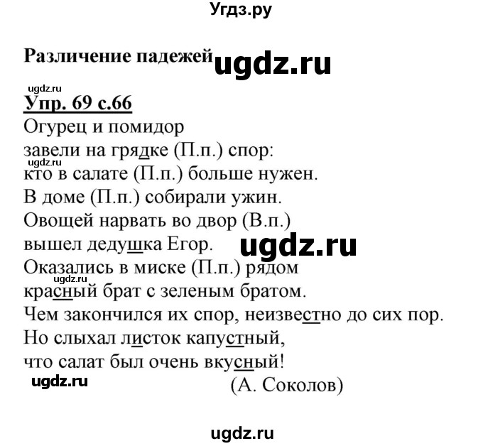 ГДЗ (Решебник) по русскому языку 3 класс (тетрадь для самостоятельной работы) Байкова Т.А. / часть 1-№ / 69