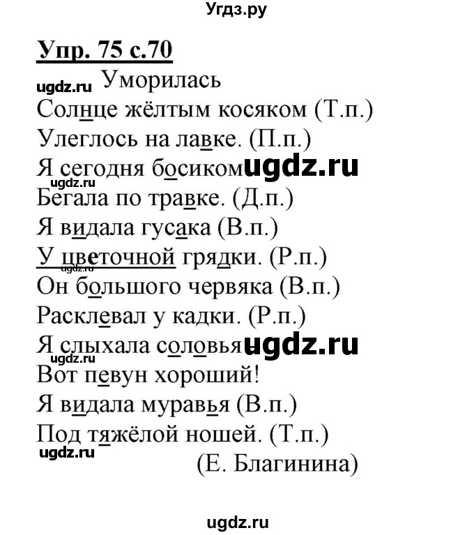 ГДЗ (Решебник) по русскому языку 3 класс (тетрадь для самостоятельной работы) Байкова Т.А. / часть 1-№ / 75