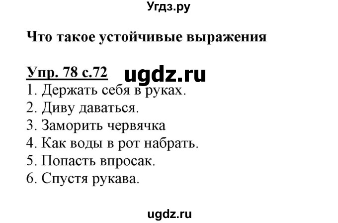 ГДЗ (Решебник) по русскому языку 3 класс (тетрадь для самостоятельной работы) Байкова Т.А. / часть 1-№ / 78