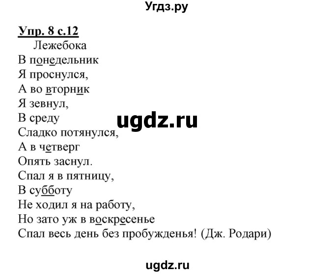 ГДЗ (Решебник) по русскому языку 3 класс (тетрадь для самостоятельной работы) Байкова Т.А. / часть 1-№ / 8