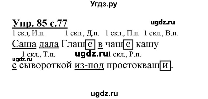 ГДЗ (Решебник) по русскому языку 3 класс (тетрадь для самостоятельной работы) Байкова Т.А. / часть 1-№ / 85