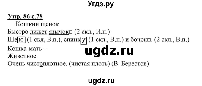 ГДЗ (Решебник) по русскому языку 3 класс (тетрадь для самостоятельной работы) Байкова Т.А. / часть 1-№ / 86