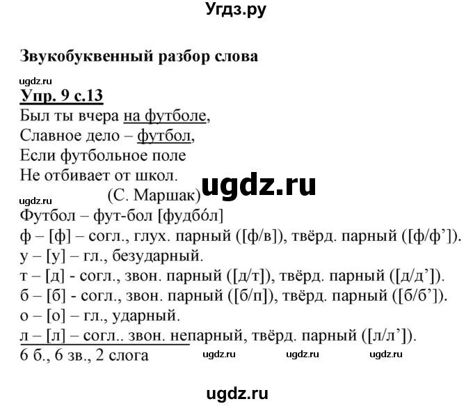 ГДЗ (Решебник) по русскому языку 3 класс (тетрадь для самостоятельной работы) Байкова Т.А. / часть 1-№ / 9
