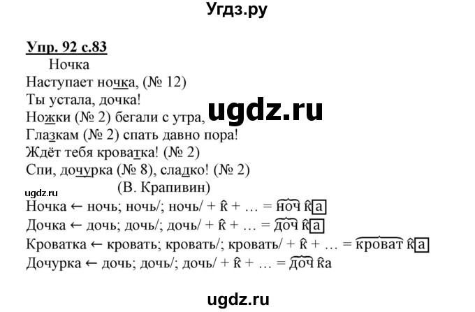 ГДЗ (Решебник) по русскому языку 3 класс (тетрадь для самостоятельной работы) Байкова Т.А. / часть 1-№ / 92