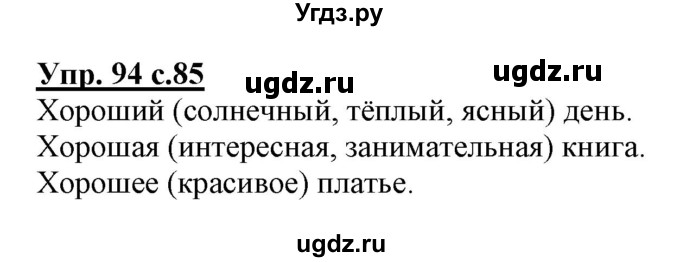 ГДЗ (Решебник) по русскому языку 3 класс (тетрадь для самостоятельной работы) Байкова Т.А. / часть 1-№ / 94