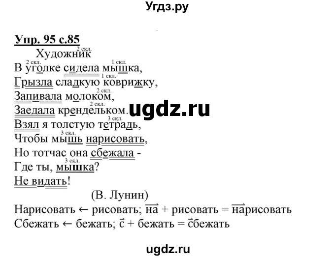 ГДЗ (Решебник) по русскому языку 3 класс (тетрадь для самостоятельной работы) Байкова Т.А. / часть 1-№ / 95