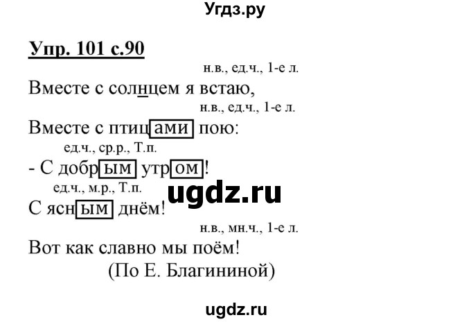 ГДЗ (Решебник) по русскому языку 3 класс (тетрадь для самостоятельной работы) Байкова Т.А. / часть 2-№ / 101
