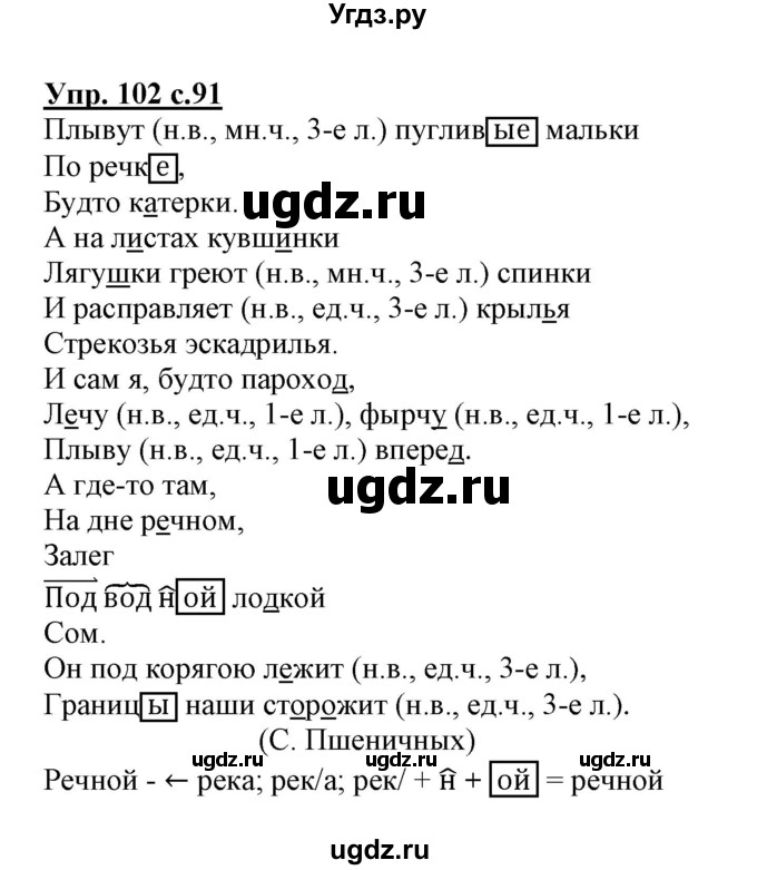 ГДЗ (Решебник) по русскому языку 3 класс (тетрадь для самостоятельной работы) Байкова Т.А. / часть 2-№ / 102
